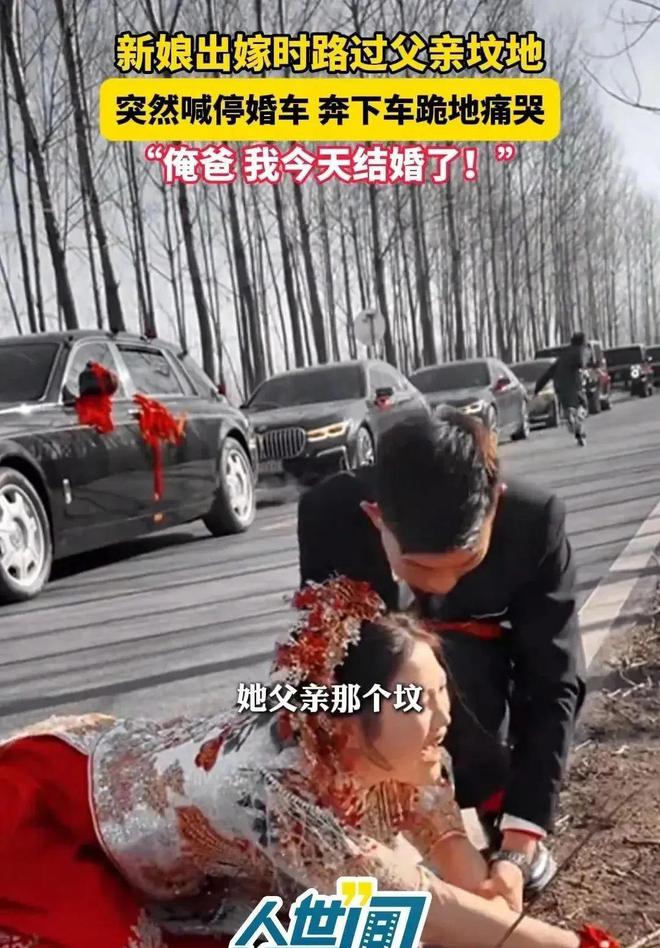 过父亲的坟地新娘喊停婚车下地痛哭凯时尊龙人生江苏：出嫁当天婚车路(图3)