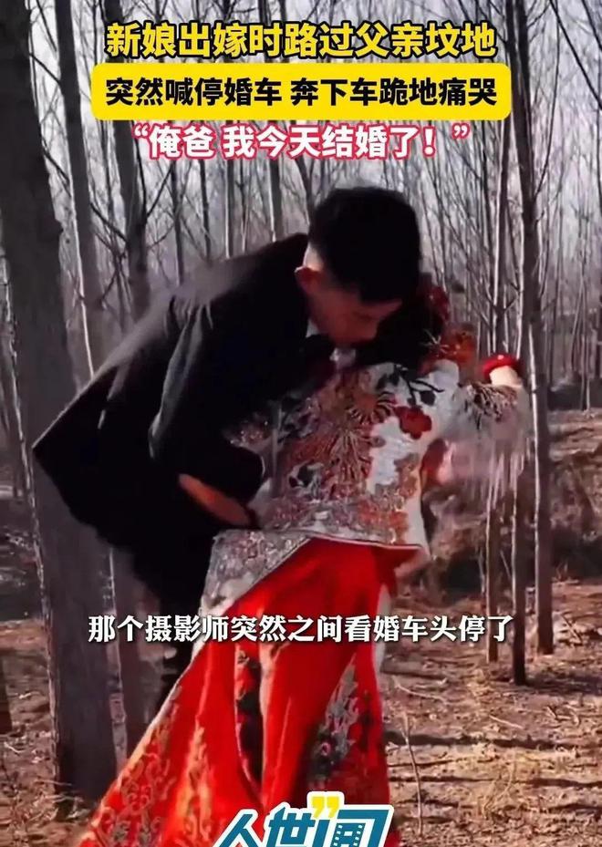 过父亲的坟地新娘喊停婚车下地痛哭凯时尊龙人生江苏：出嫁当天婚车路(图2)