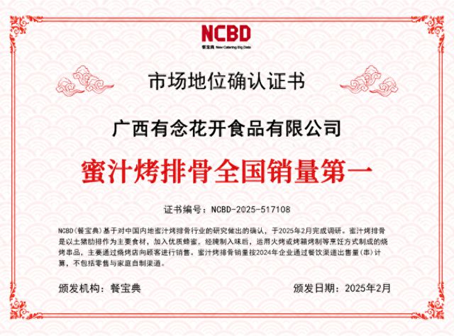 宝典认证：蜜汁烤排骨全国销量第一人生就是博-尊龙凯时有念食品获餐(图1)