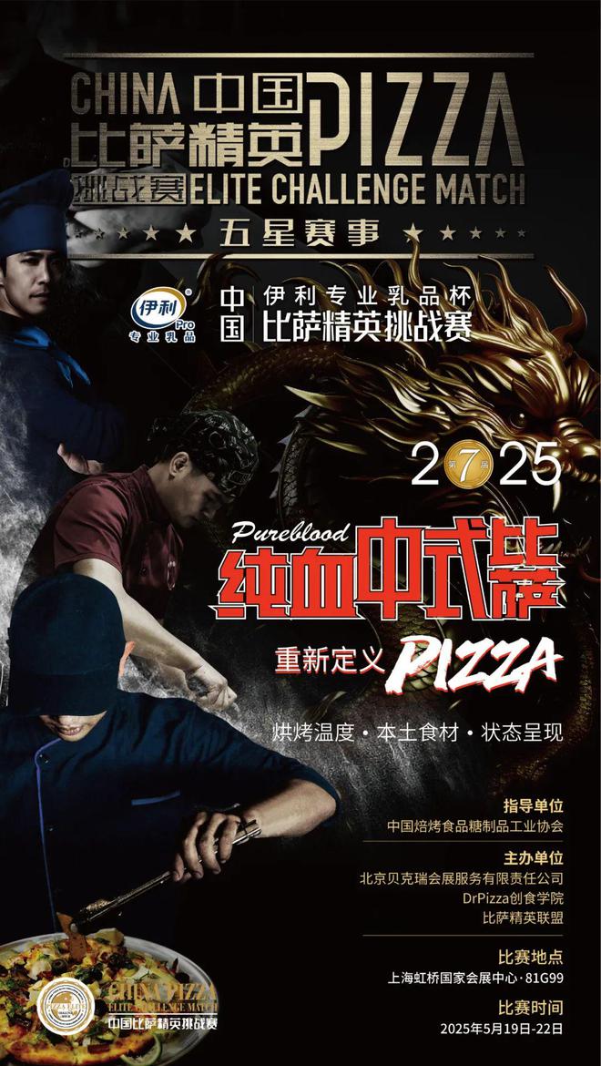 业乳品杯·中国比萨精英挑战赛赞助商名单揭晓z6尊龙·中国网站公告丨2025年伊利专(图3)