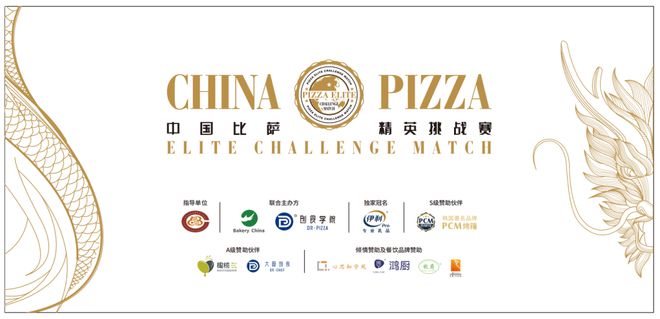业乳品杯·中国比萨精英挑战赛赞助商名单揭晓z6尊龙·中国网站公告丨2025年伊利专(图8)