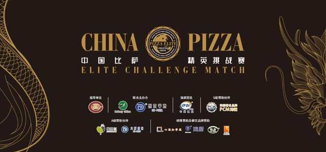 业乳品杯·中国比萨精英挑战赛赞助商名单揭晓z6尊龙·中国网站公告丨2025年伊利专(图16)