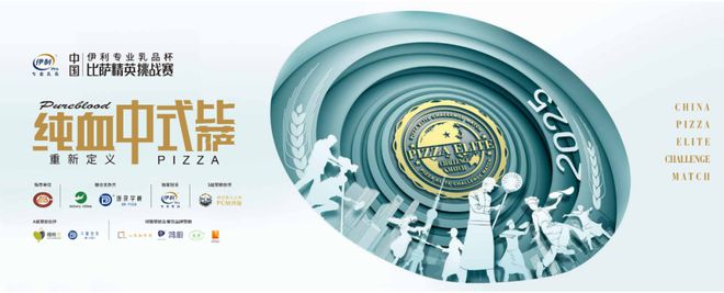 业乳品杯·中国比萨精英挑战赛赞助商名单揭晓z6尊龙·中国网站公告丨2025年伊利专(图20)